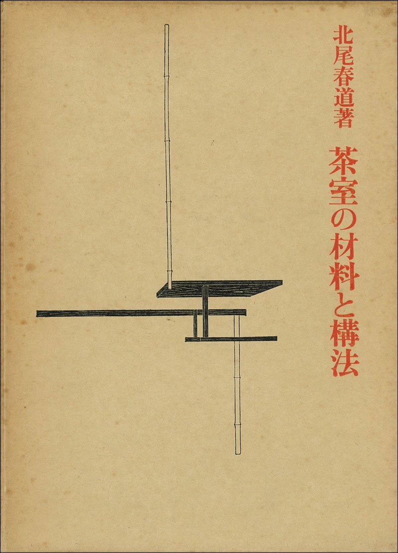 茶室の材料と構法 | 北尾 春道 |本 | 通販 | Amazon